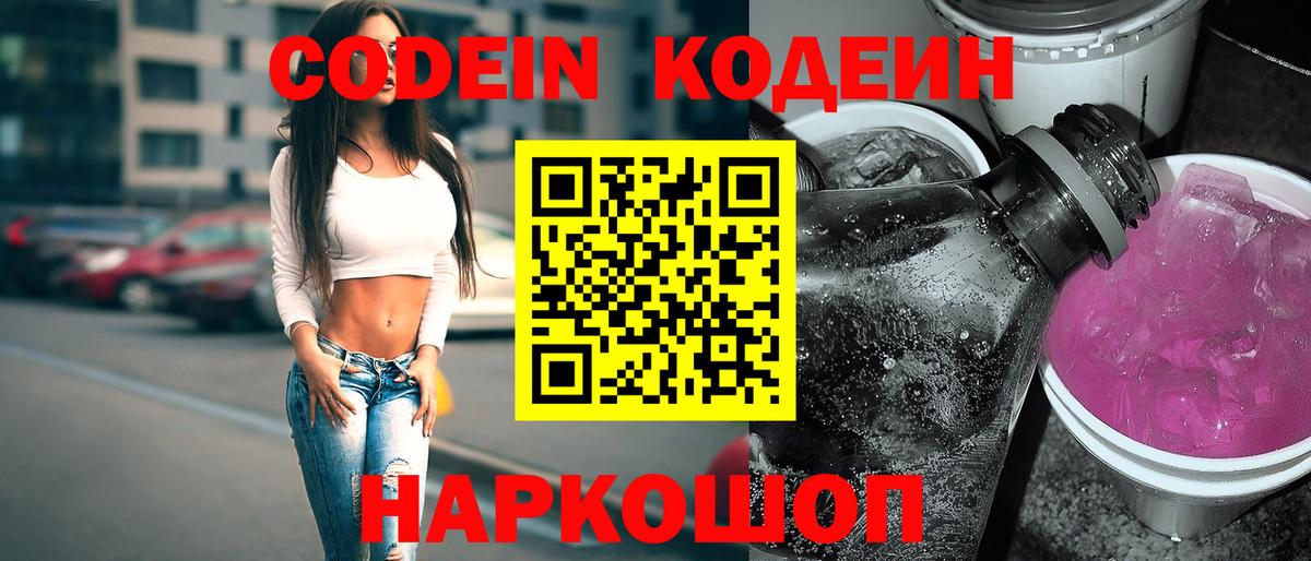 Кодеин Purple Drank Мончегорск
